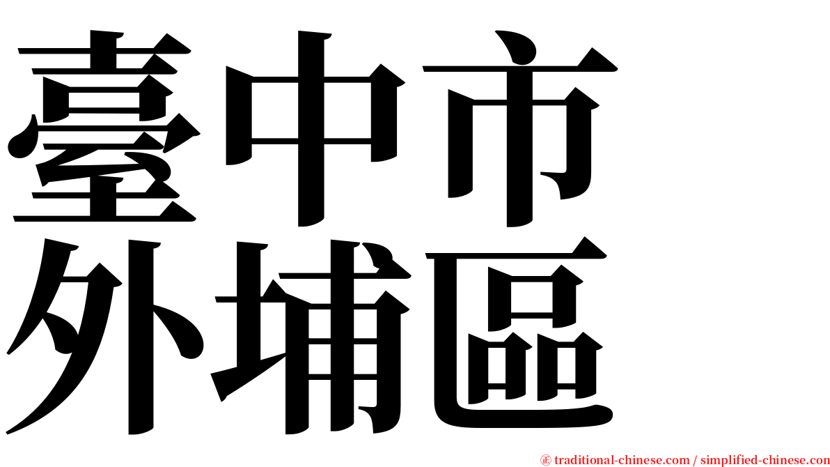 臺中市　外埔區 serif font